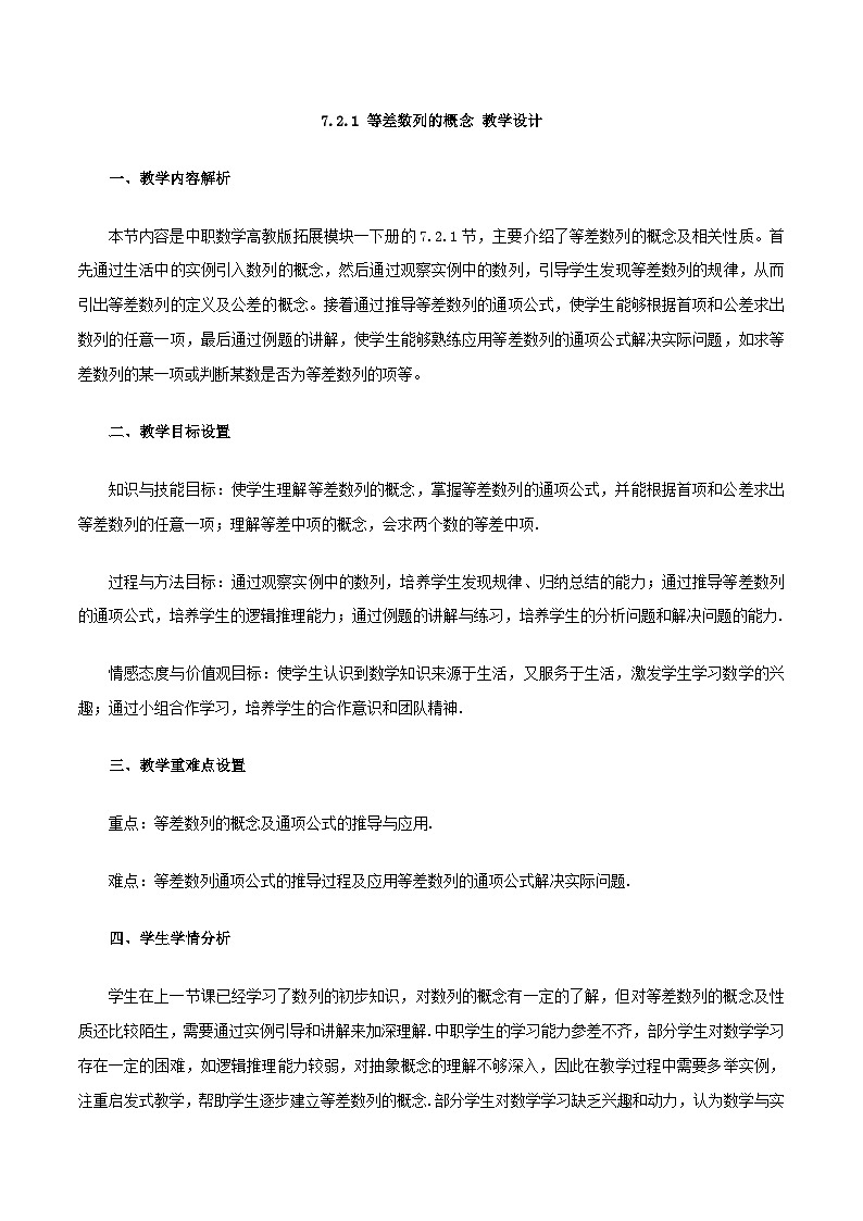 高教版2023修订版·高教版拓展模块 7.2.1 等差数列的概念 教学设计第1页