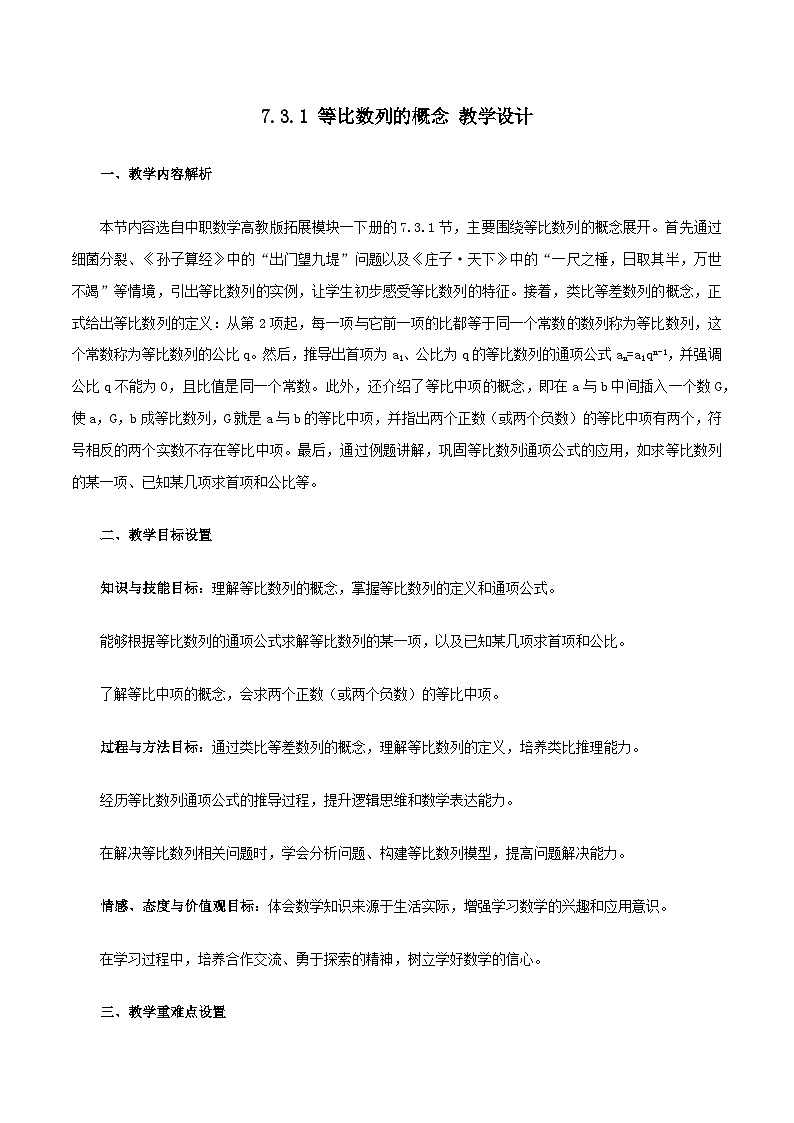 高教版2023修订版·高教版拓展模块 7.3.1 等比数列的概念 教学设计第1页