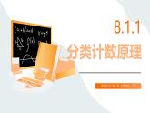 高教版2023修订版·高教版拓展模块 8.1.1 分类计数原理 课件