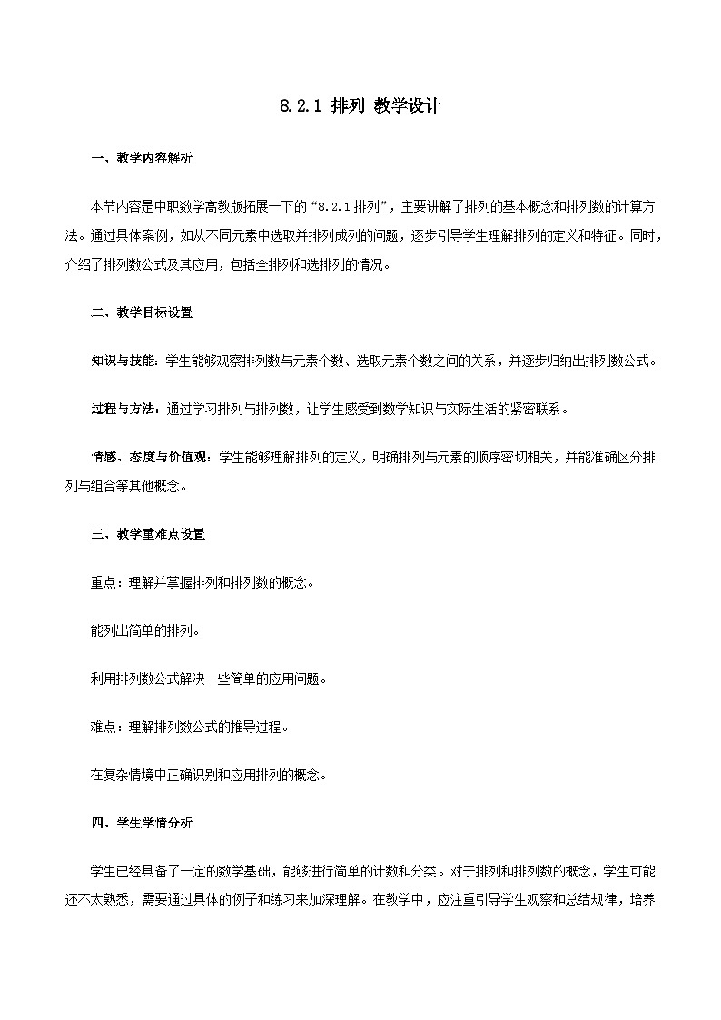 高教版2023修订版·高教版拓展模块 8.2.1 排列 教学设计第1页