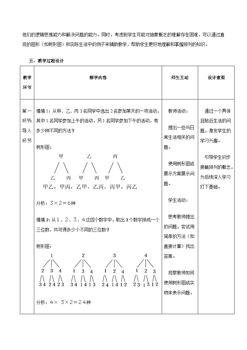 高教版2023修订版·高教版拓展模块 8.2.1 排列 教学设计第2页