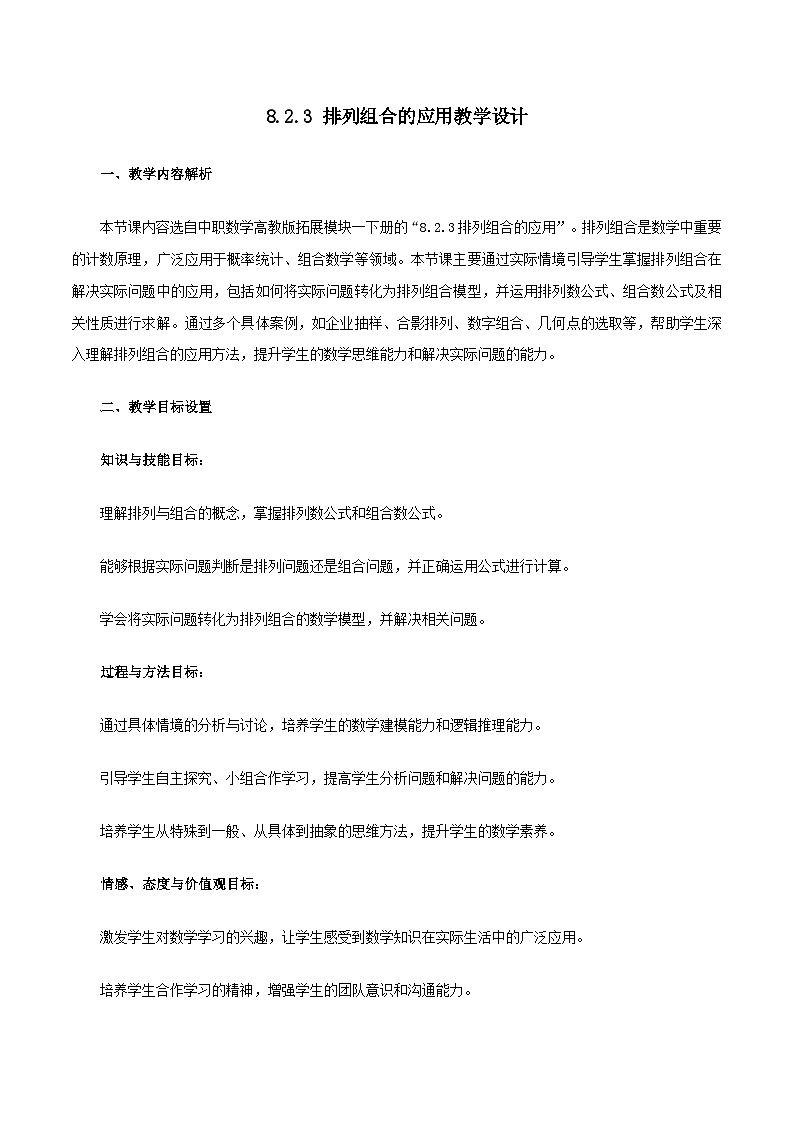 高教版2023修订版·高教版拓展模块 8.2.3 排列组合的应用 教学设计第1页
