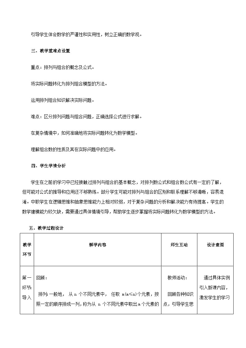 高教版2023修订版·高教版拓展模块 8.2.3 排列组合的应用 教学设计第2页