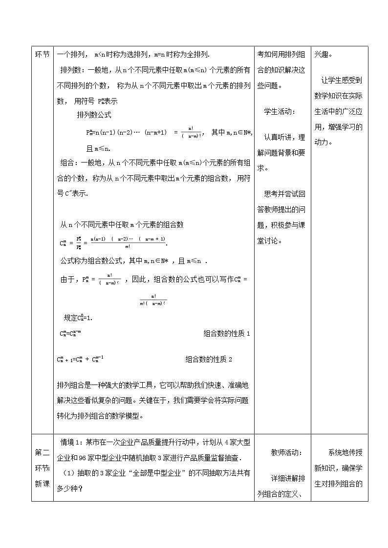 高教版2023修订版·高教版拓展模块 8.2.3 排列组合的应用 教学设计第3页