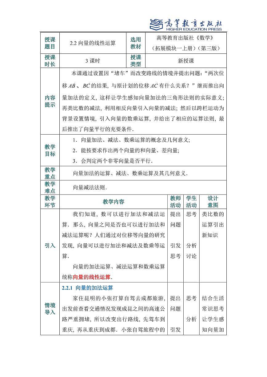 2.2向量的线性运算教案第1页