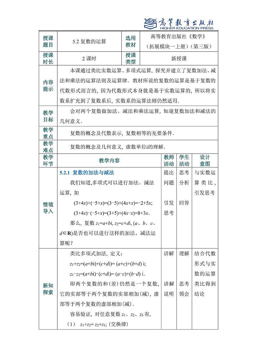 5.2复数的运算教案第1页