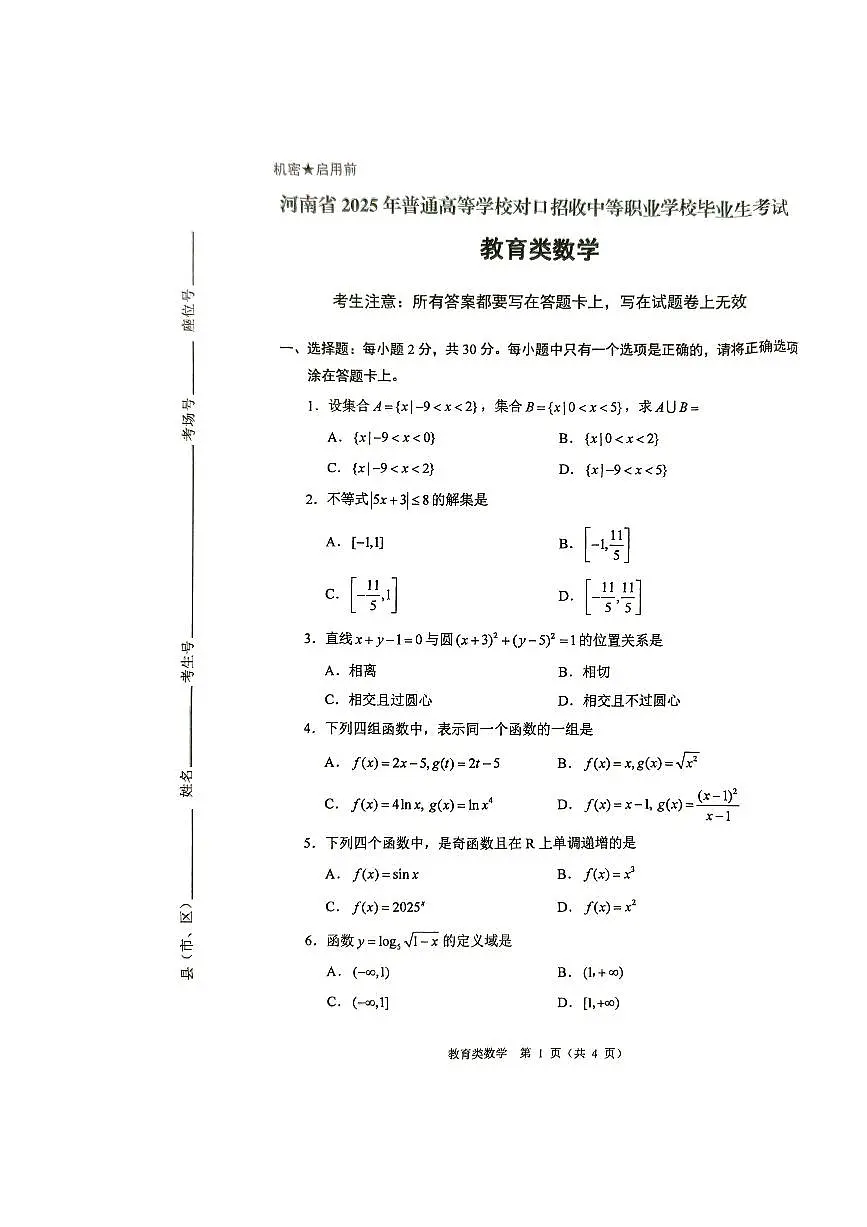 【教育类数学真题试卷】河南省2025年普通高等学校对口招收中等职业学校毕业生考试数学试卷（无答案）第1页