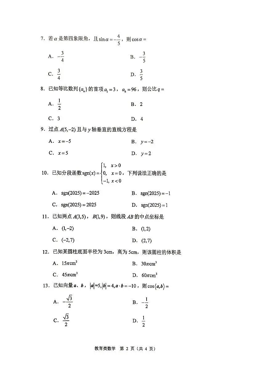 【教育类数学真题试卷】河南省2025年普通高等学校对口招收中等职业学校毕业生考试数学试卷（无答案）第2页
