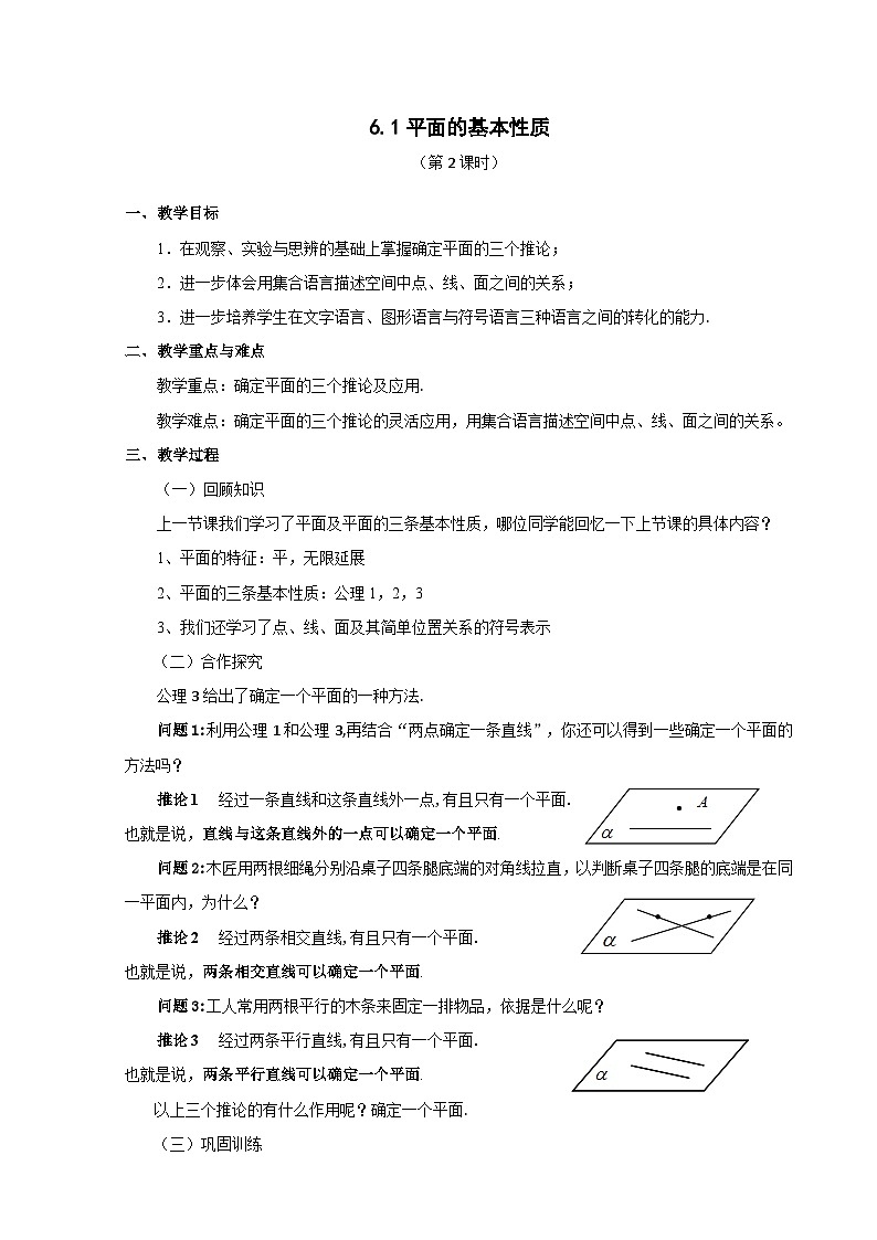 6.1《平面的基本性质》 第二课时教学设计 -2025-2026学年中职《数学》拓展模块一·下册·湘教版第1页