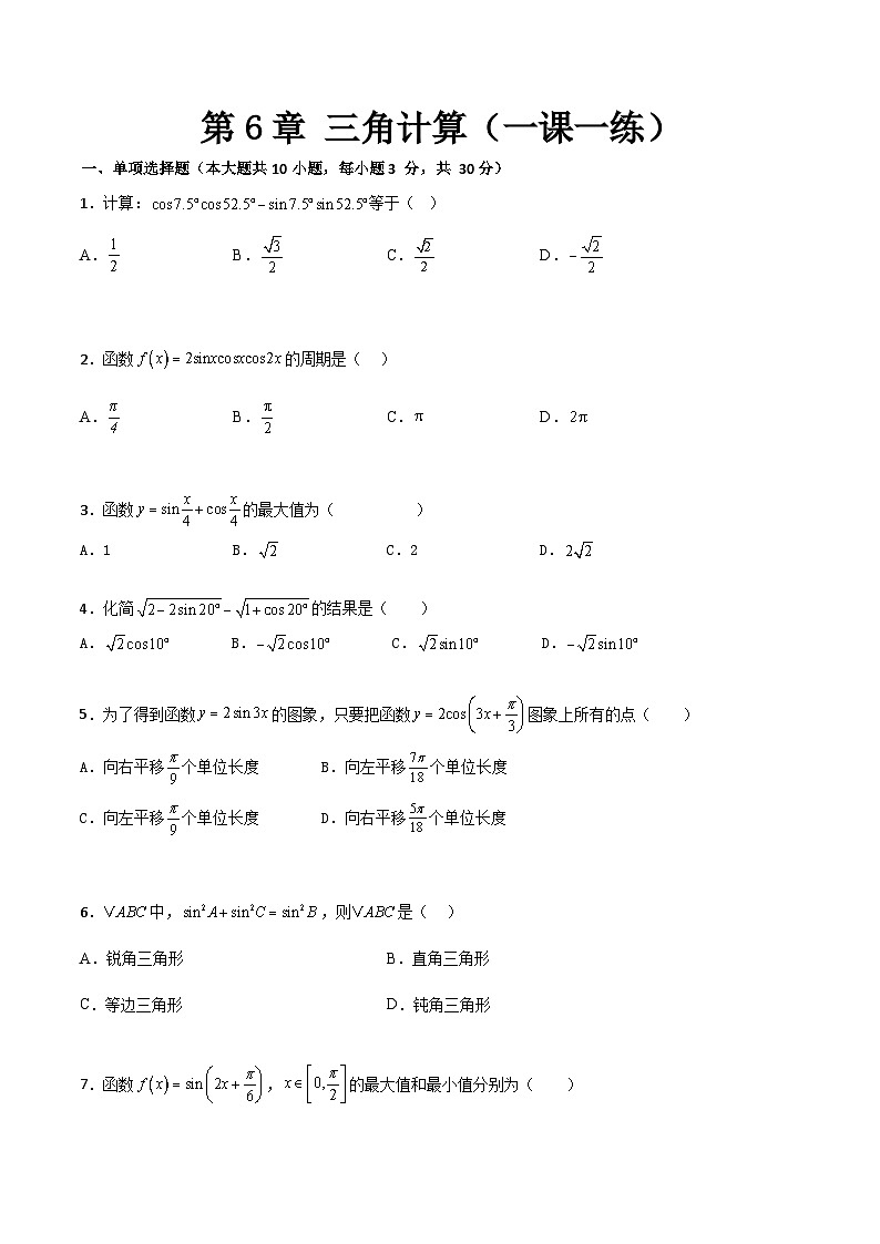 第6章三角计算（本章复习试卷）含解析高二数学下册高教版拓展模块一下册第1页