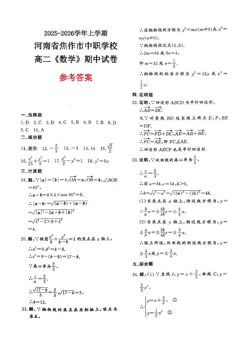 2025-2026学年上学期河南省焦作市中职学校高二《数学》期中试卷参考答案第1页
