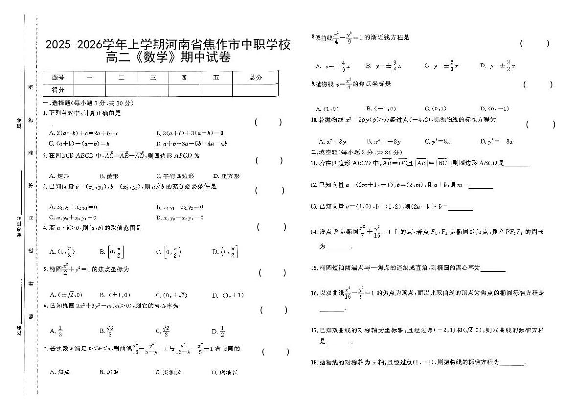 2025-2026学年上学期河南省焦作市中职学校高二《数学》期中试卷第1页