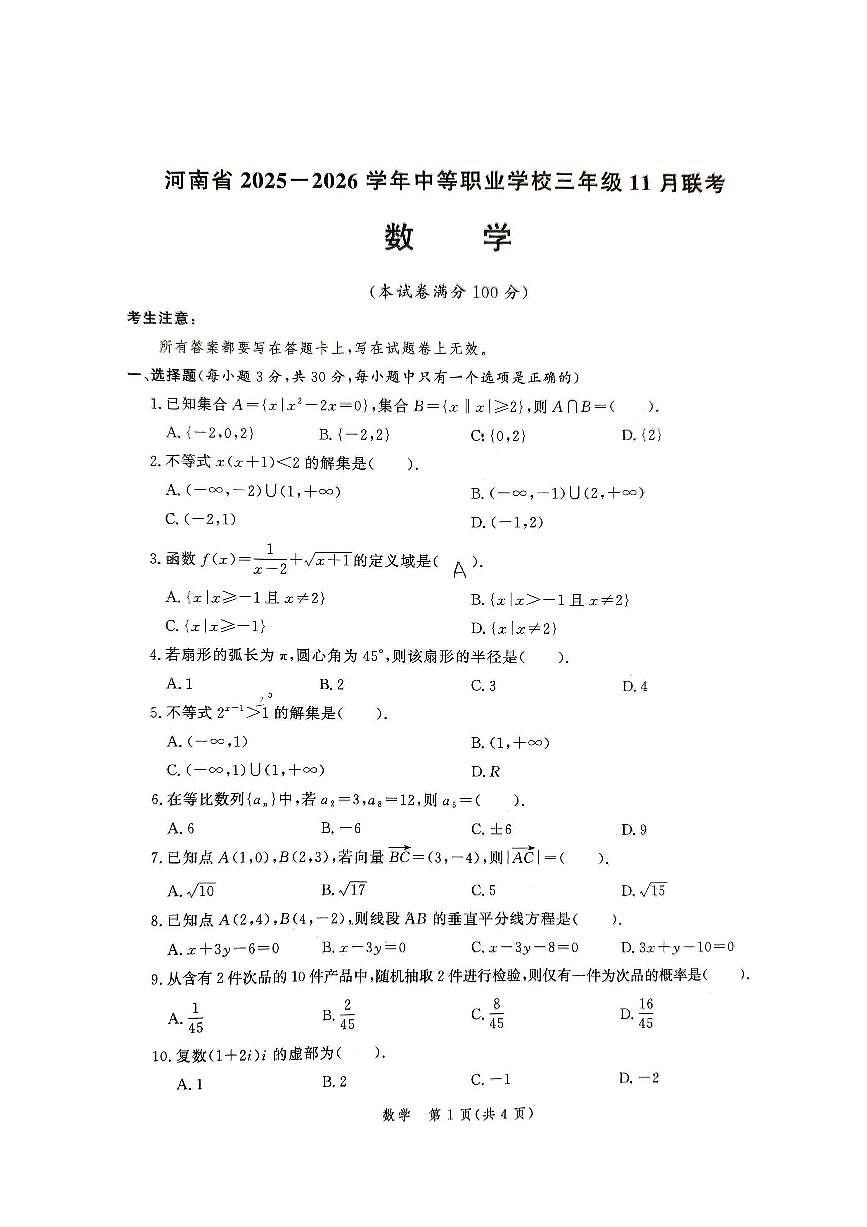 河南省 2025-2026学年中等职业学校高三年级对口升学11月数学全省联考试题（含参考答案）第1页