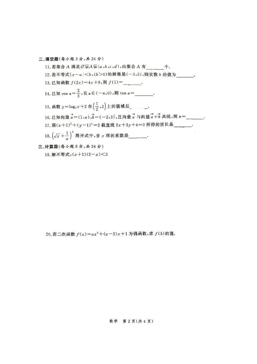 河南省 2025-2026学年中等职业学校高三年级对口升学11月数学全省联考试题（含参考答案）第2页