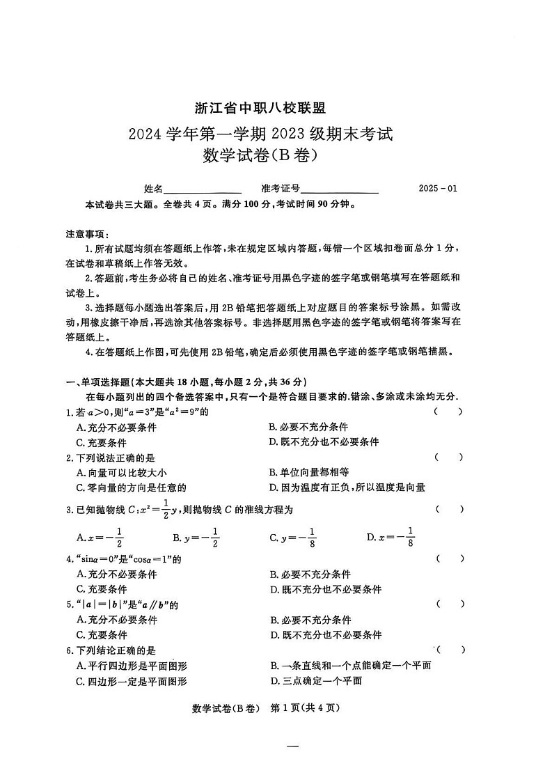 浙江省中职八校联盟2024-2025学年高二上学期期末考试数学试卷（B）卷-第1页
