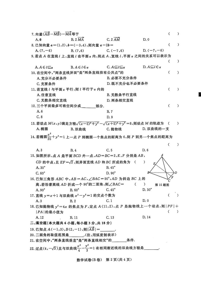 浙江省中职八校联盟2024-2025学年高二上学期期末考试数学试卷（B）卷-第2页