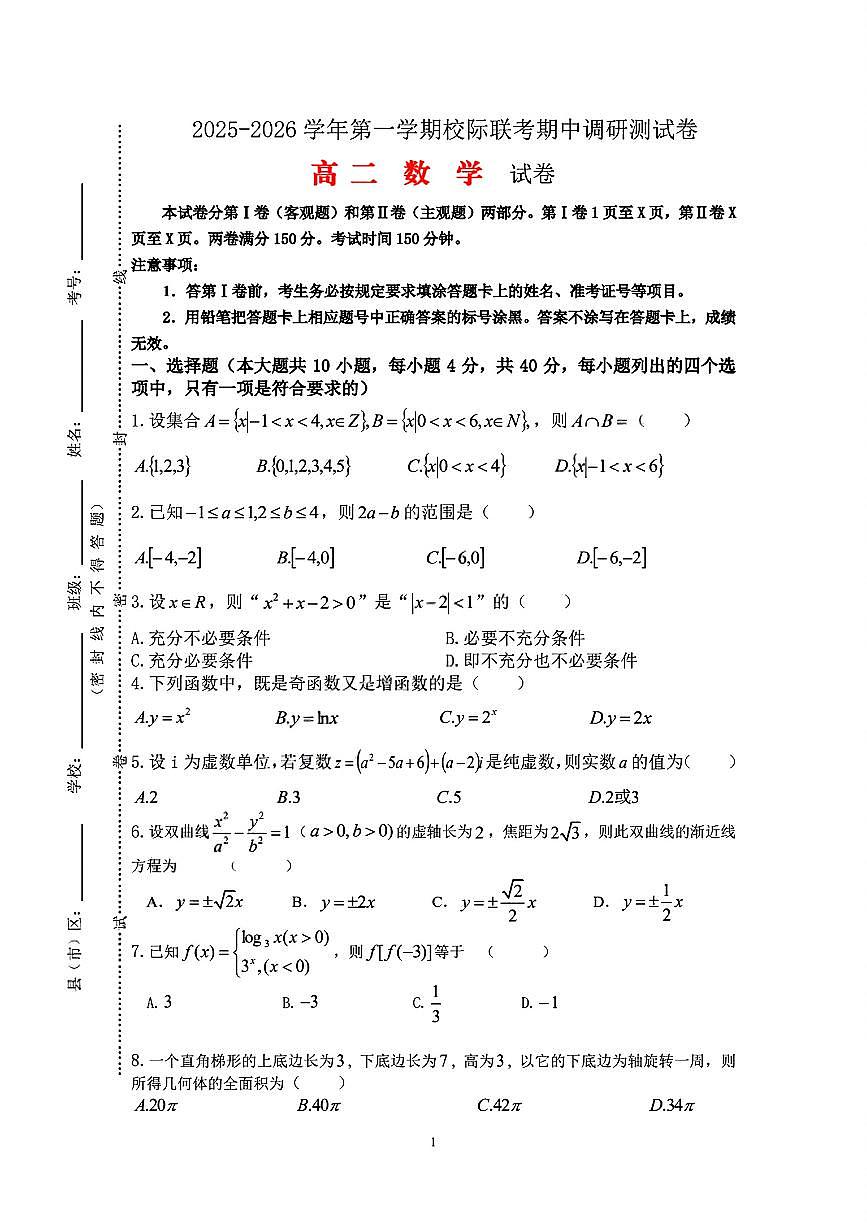 江苏省南京市综合高中校际联考2025-2026学年高二上学期11月期中考试高二数学试卷及解析第1页