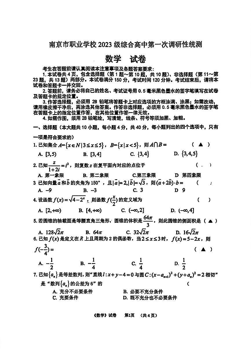 南京市职业学校 2023 级综合高中第一次调研性统测数学试卷及解析第1页