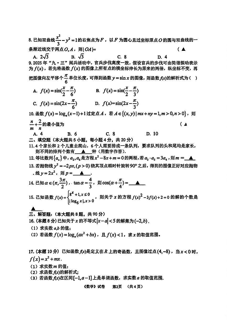 南京市职业学校 2023 级综合高中第一次调研性统测数学试卷及解析第2页