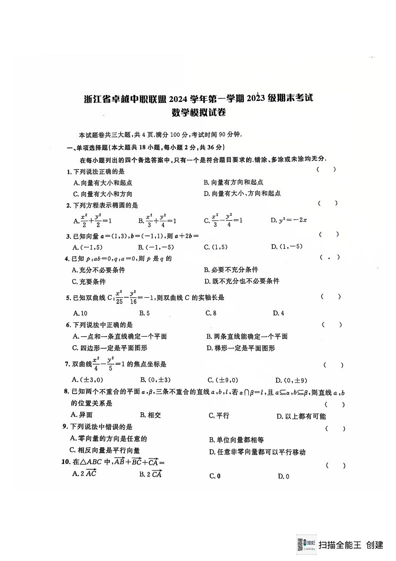 浙江省卓越中职联盟2024-2025学年高二上学期期末考试数学模拟试卷第1页