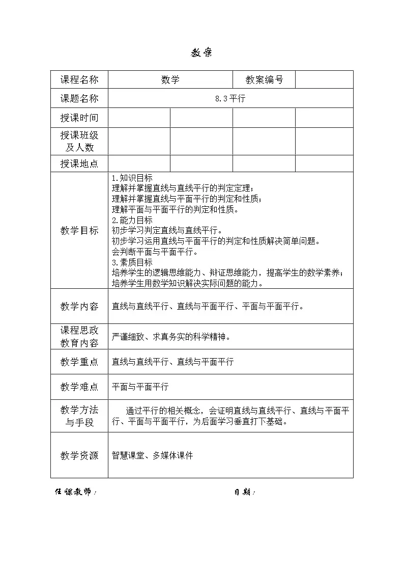 创新型五年制高等职业教育精品教材基础数学第三册立体几何平行表格式教案第1页