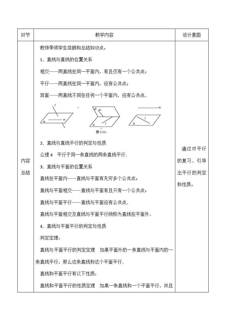 创新型五年制高等职业教育精品教材基础数学第三册立体几何平行表格式教案第2页