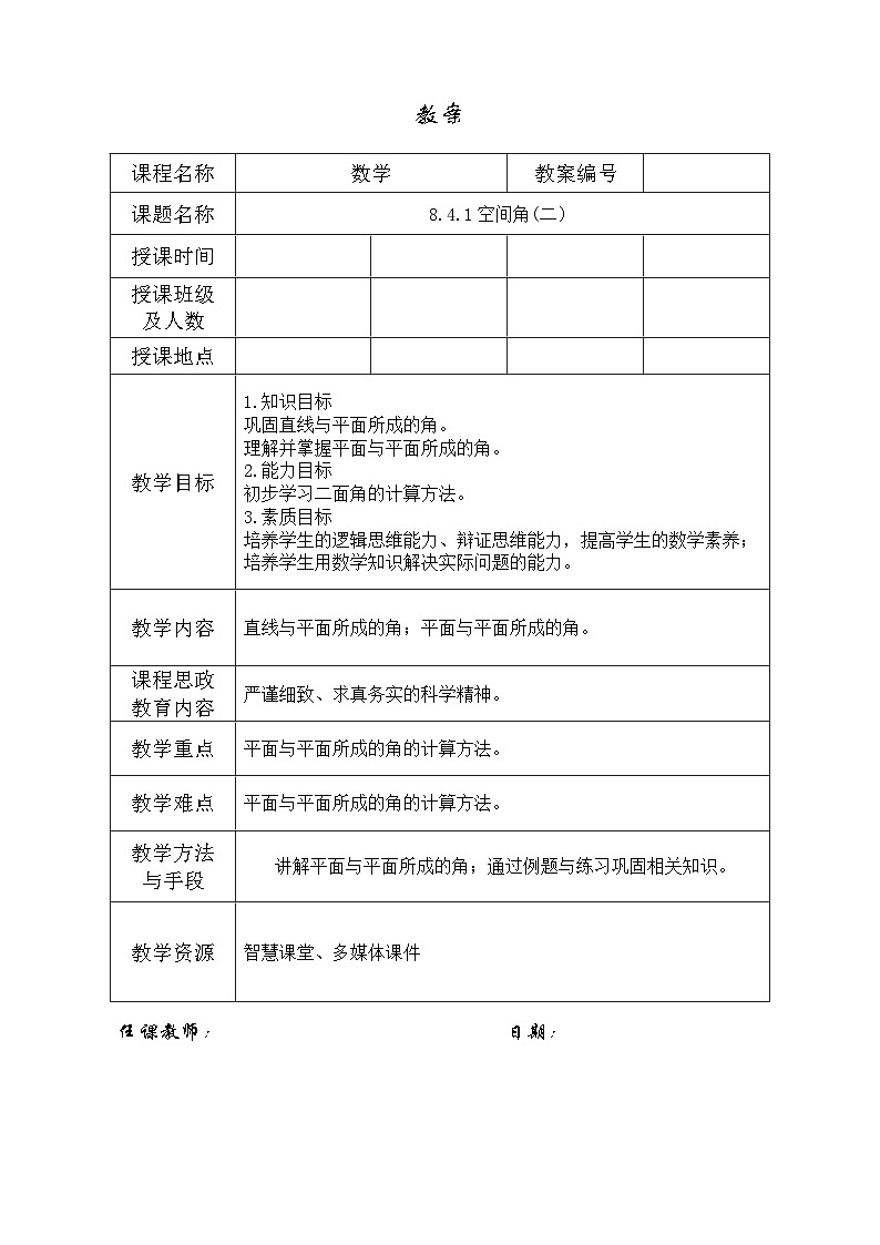 创新型五年制高等职业教育精品教材基础数学第三册立体几何二面角表格式教案第1页