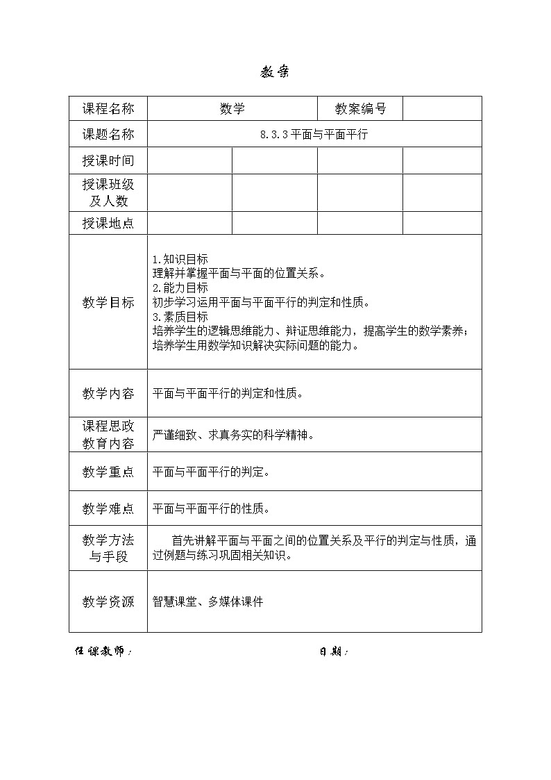 创新型五年制高等职业教育精品教材基础数学第三册平面与平面平行表格式教案第1页