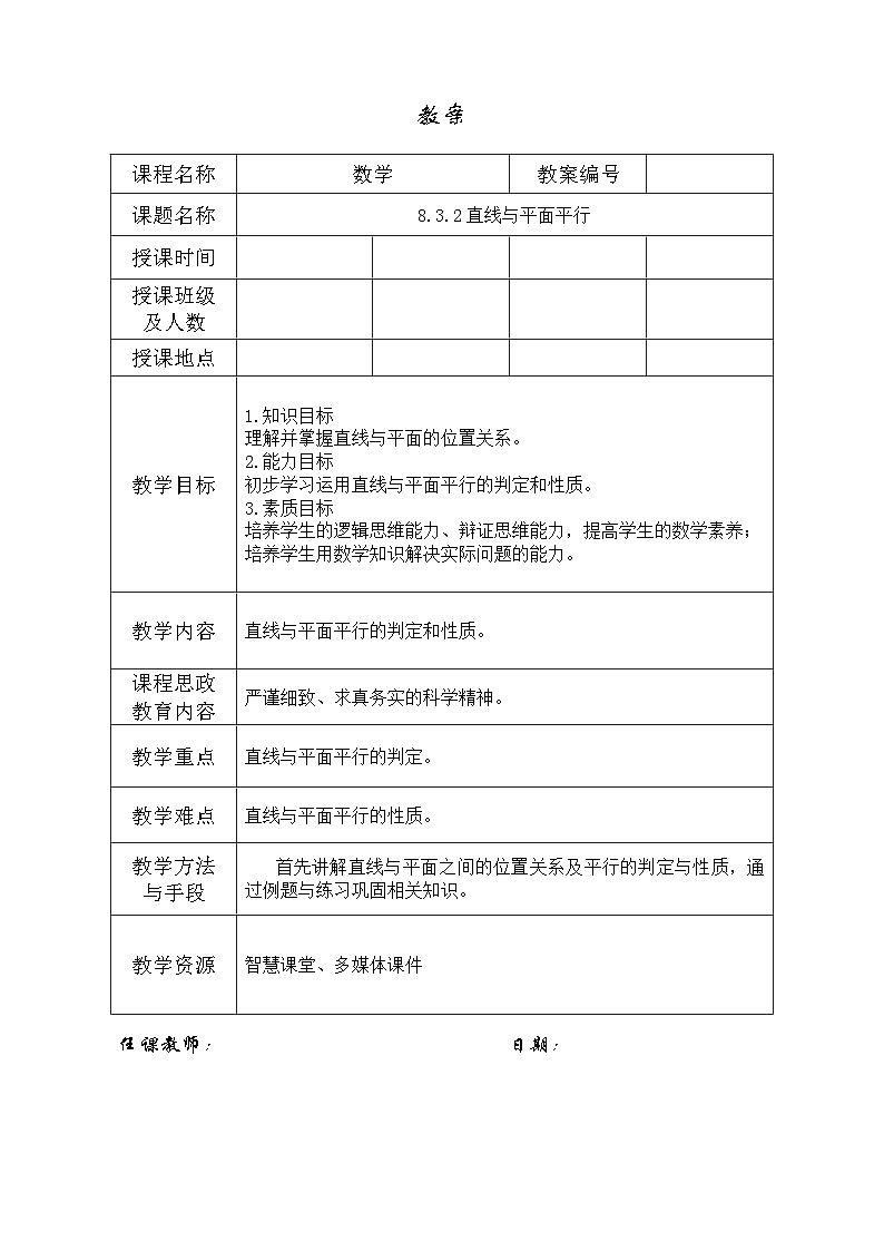创新型五年制高等职业教育精品教材基础数学第三册直线与平面平行表格式教案第1页