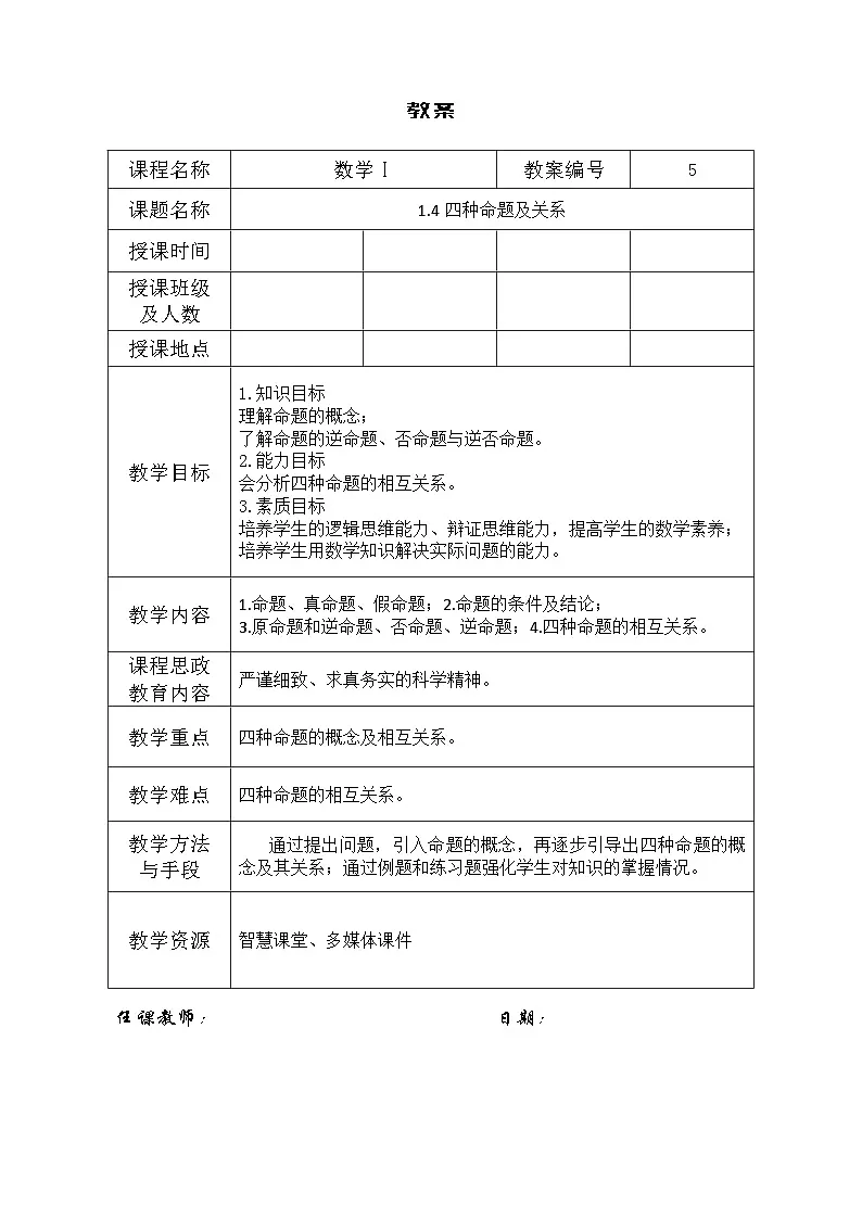 创新型五年制高等职业教育精品教材基础数学第一册四种命题及关系表格式教案第1页