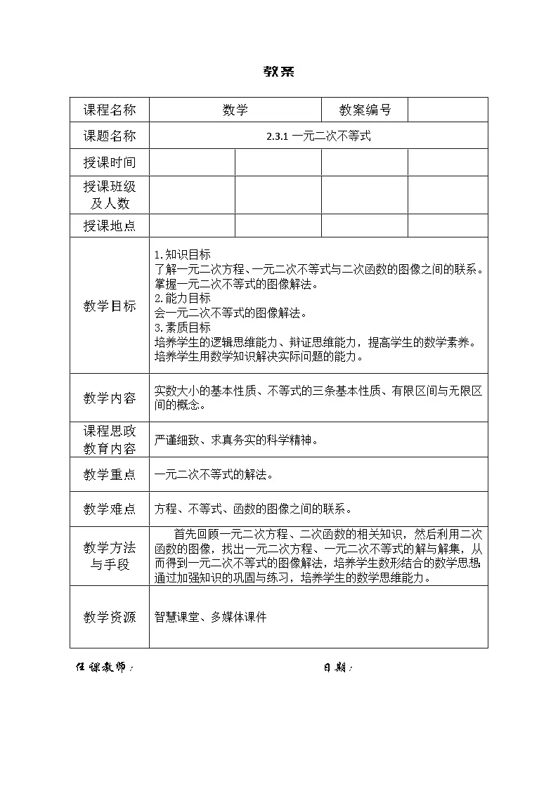 创新型五年制高等职业教育精品教材基础数学第一册一元二次不等式表格式教案第1页