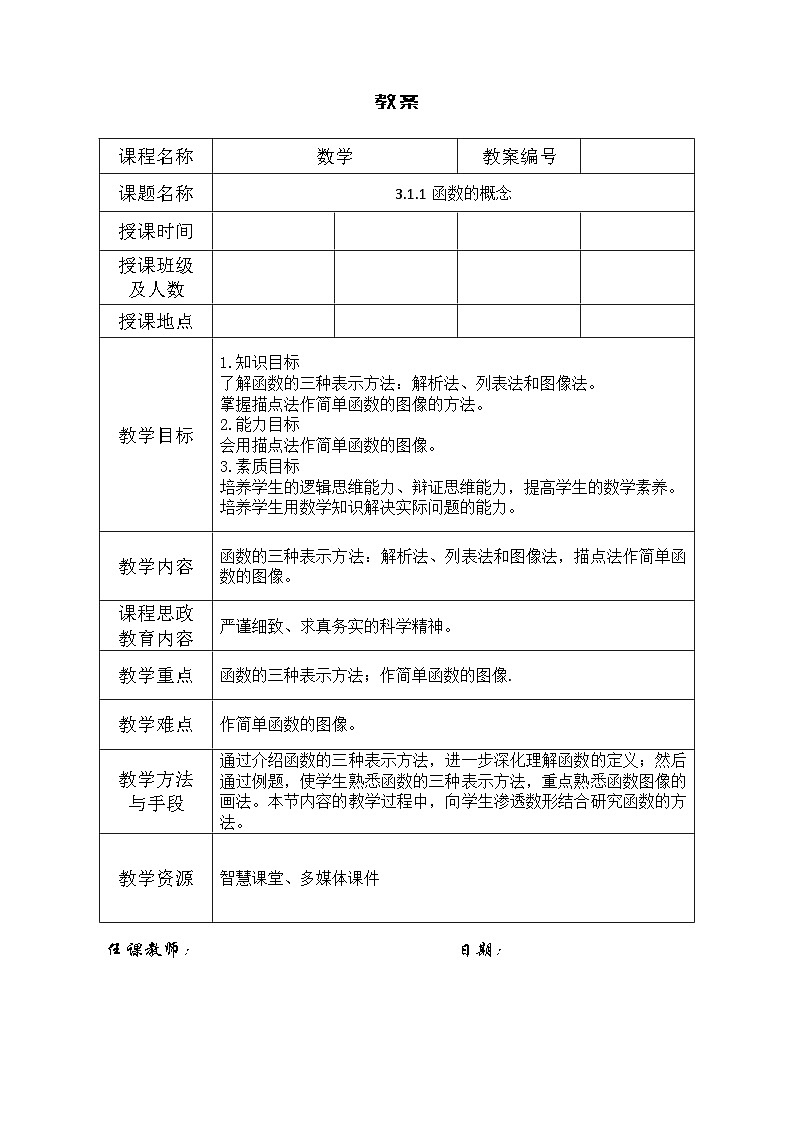 创新型五年制高等职业教育精品教材基础数学第一册函数的表示法表格式教案第1页