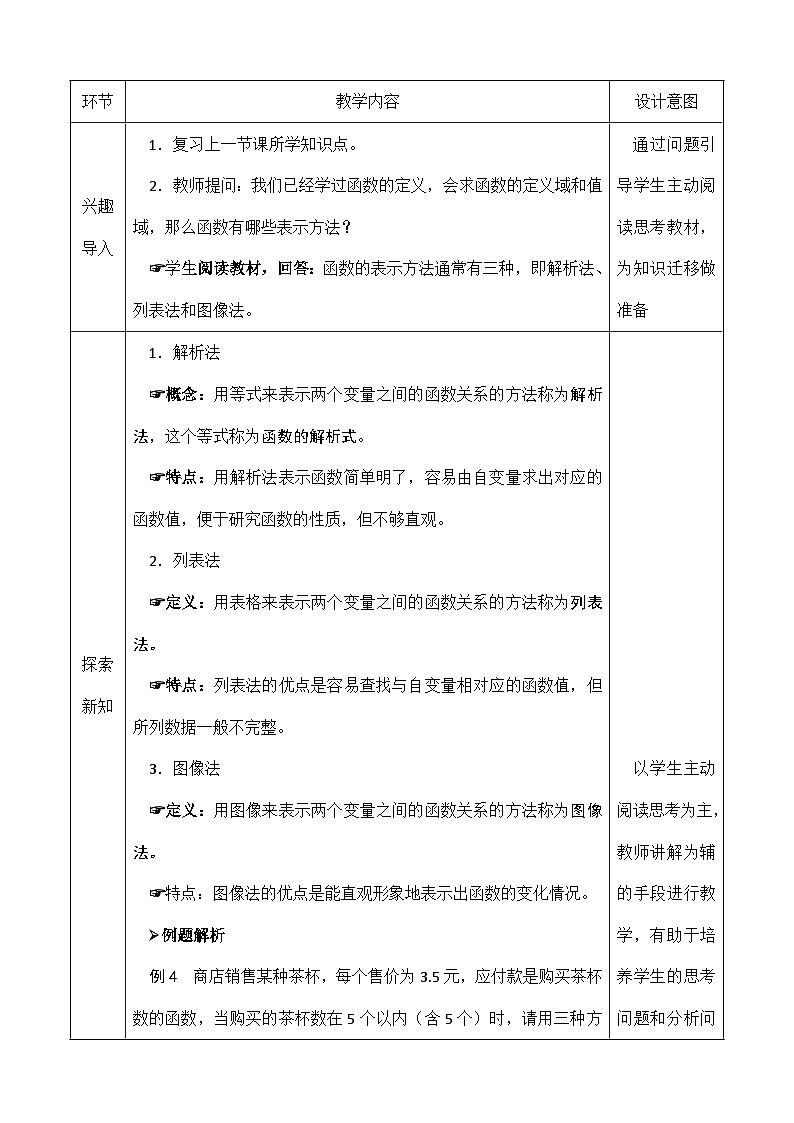创新型五年制高等职业教育精品教材基础数学第一册函数的表示法表格式教案第2页