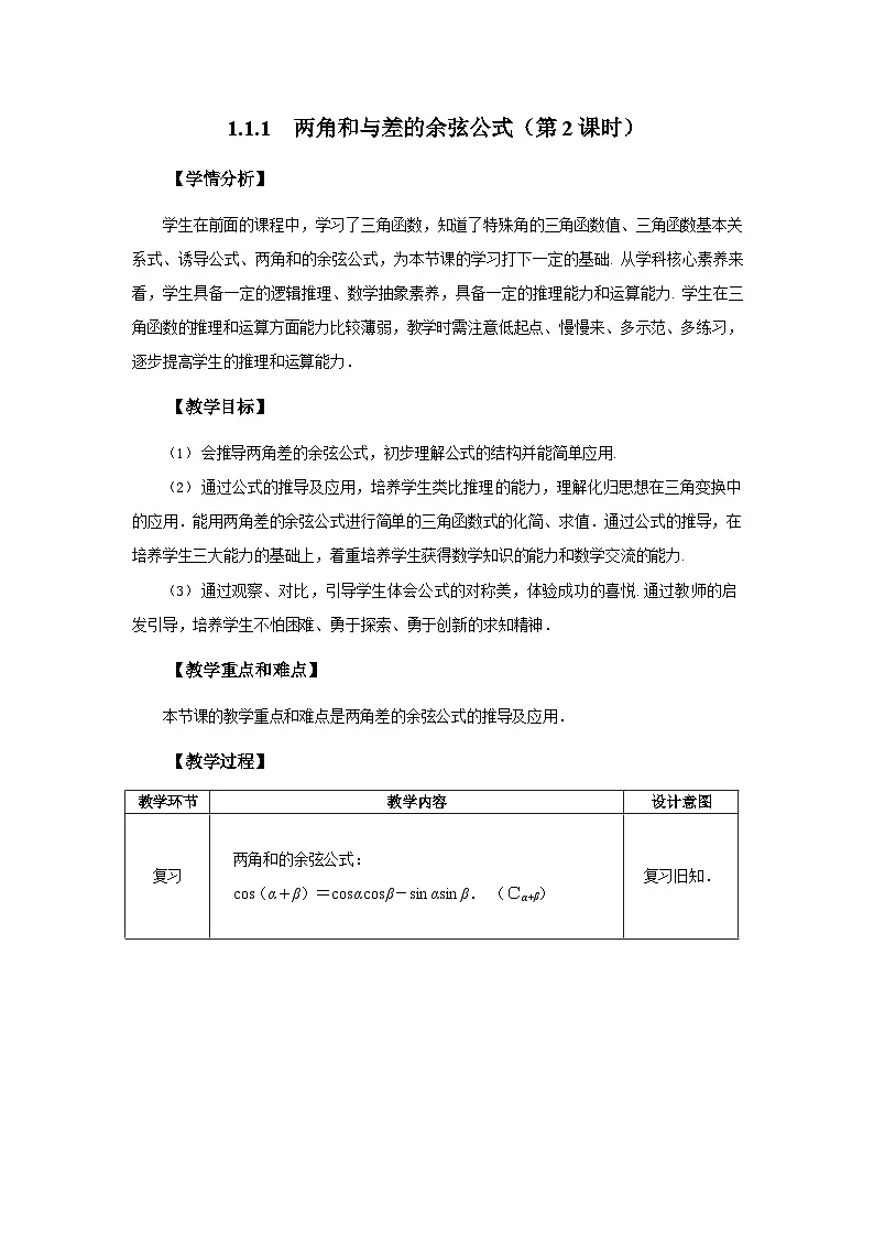 1.1.1 两角和与差的余弦公式（第2课时） 教学设计2025-2026学年中职数学基础拓展模块一（人教版）第1页