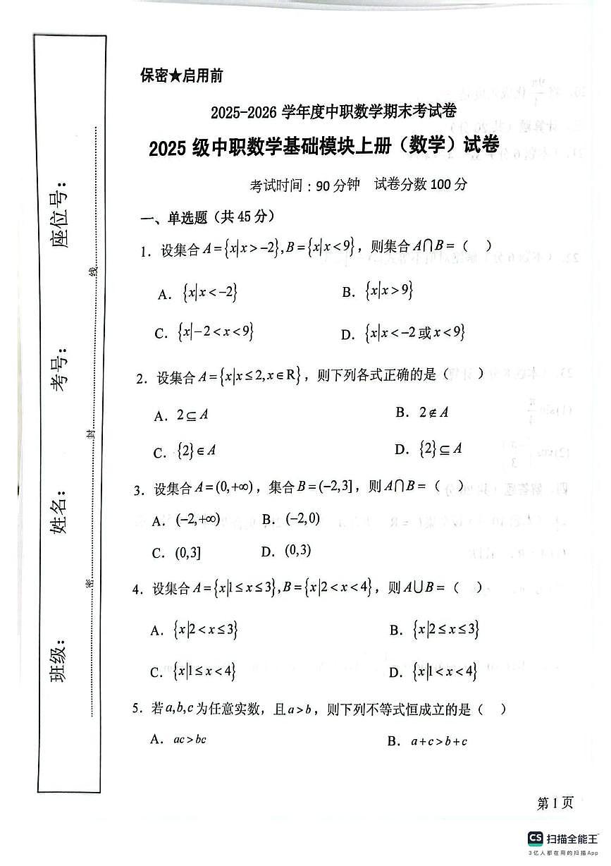 河南省南阳市中职2025-2026学年高一上学期1月期末数学试题第1页