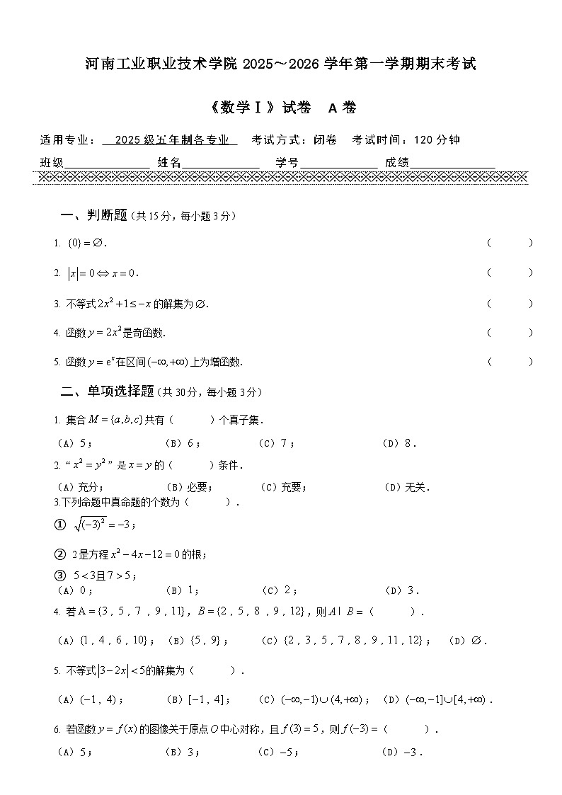 2025-2026学年第一学期河南工业职业技术学院《数学Ⅰ》 期末试卷 A卷（含答案）第1页