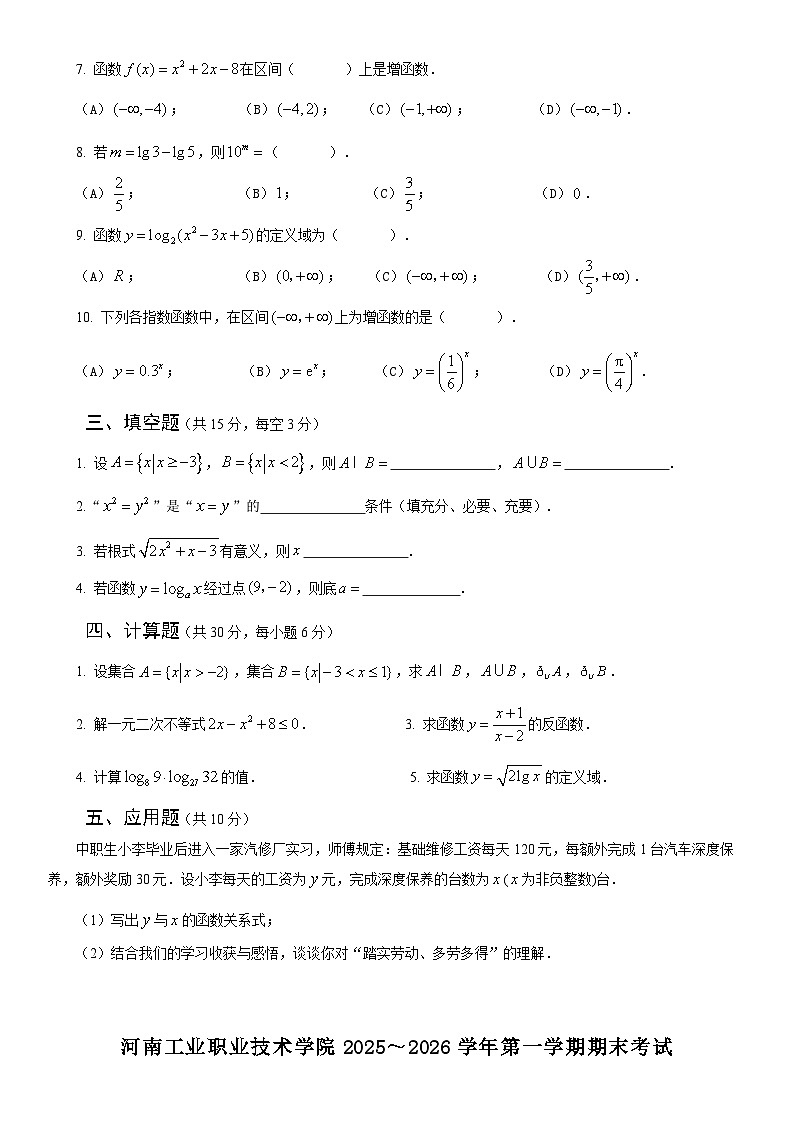 2025-2026学年第一学期河南工业职业技术学院《数学Ⅰ》 期末试卷 A卷（含答案）第2页