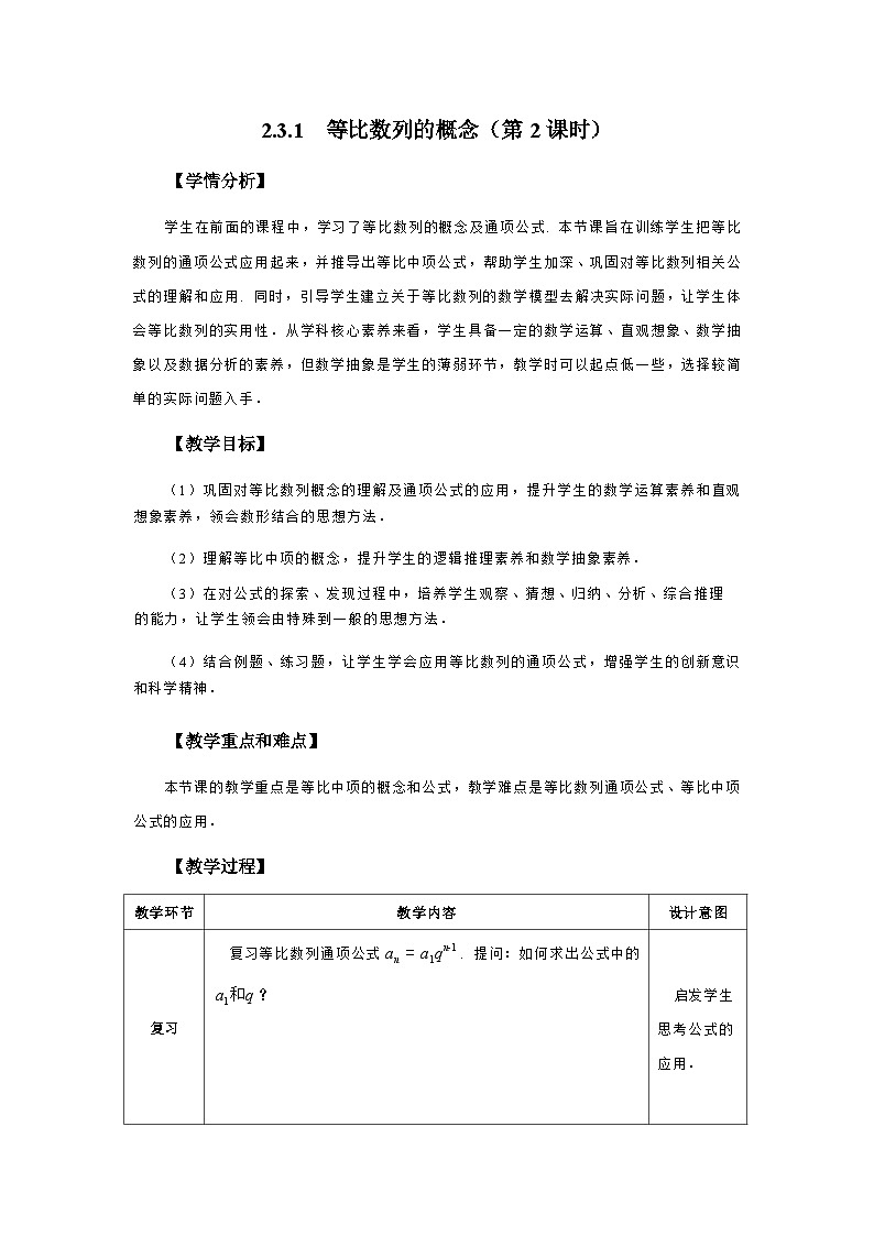 2.3.1 等比数列的概念（第2课时）  教学设计2025-2026学年中职数学基础拓展模块一（人教版）第1页