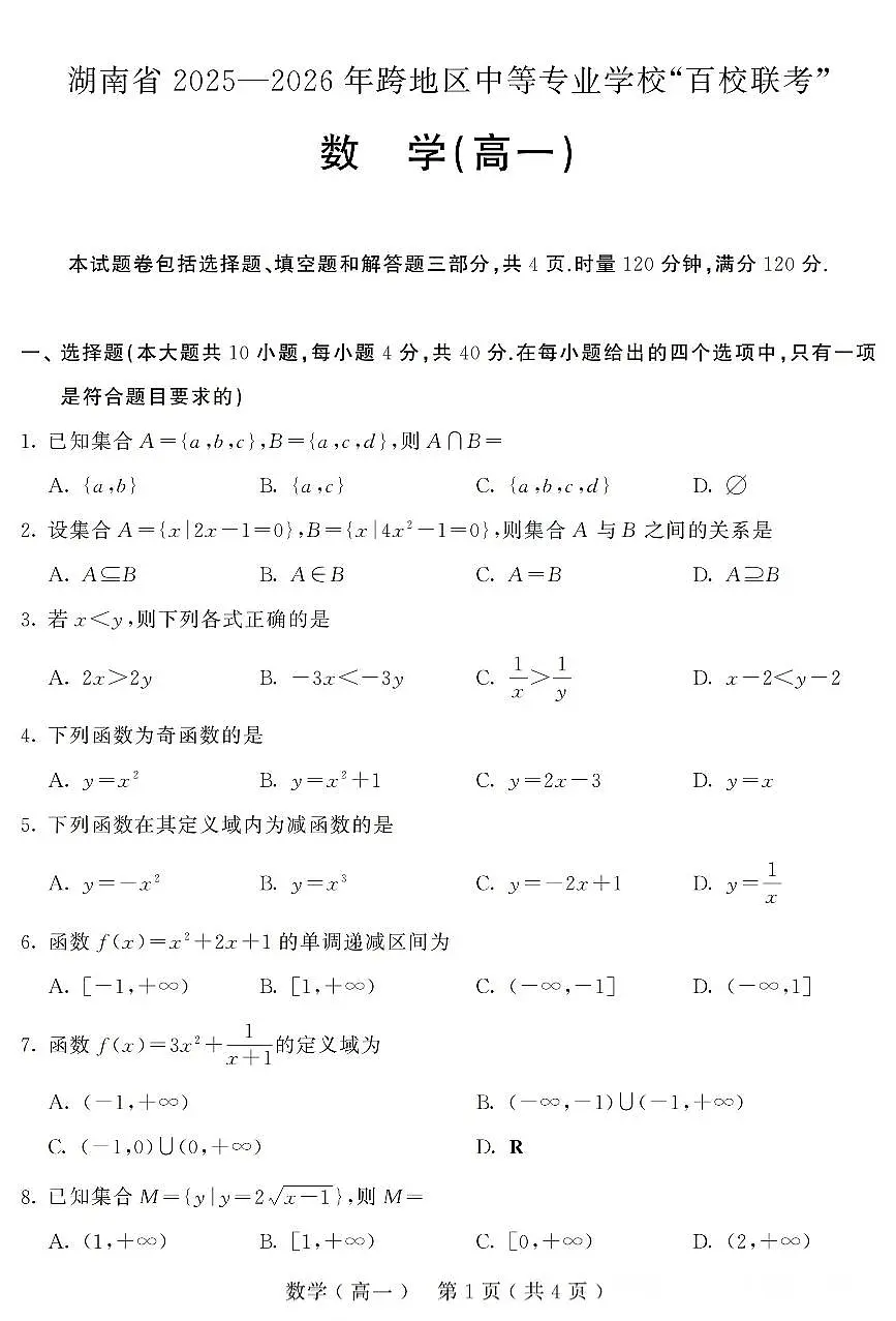 湖南省2025—2026年跨地区中等专业学校“百校联考”数学试题（高一）（含解析）第1页