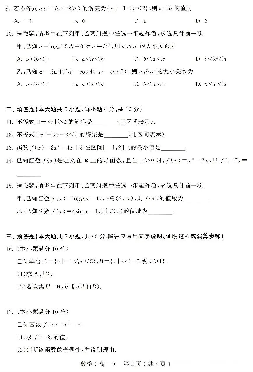 湖南省2025—2026年跨地区中等专业学校“百校联考”数学试题（高一）（含解析）第2页