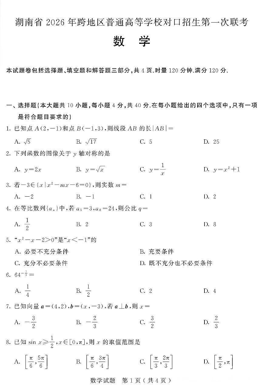 湖南省2026年跨地区普通高等学校对口招生第一次联考数学试题（含答案）第1页