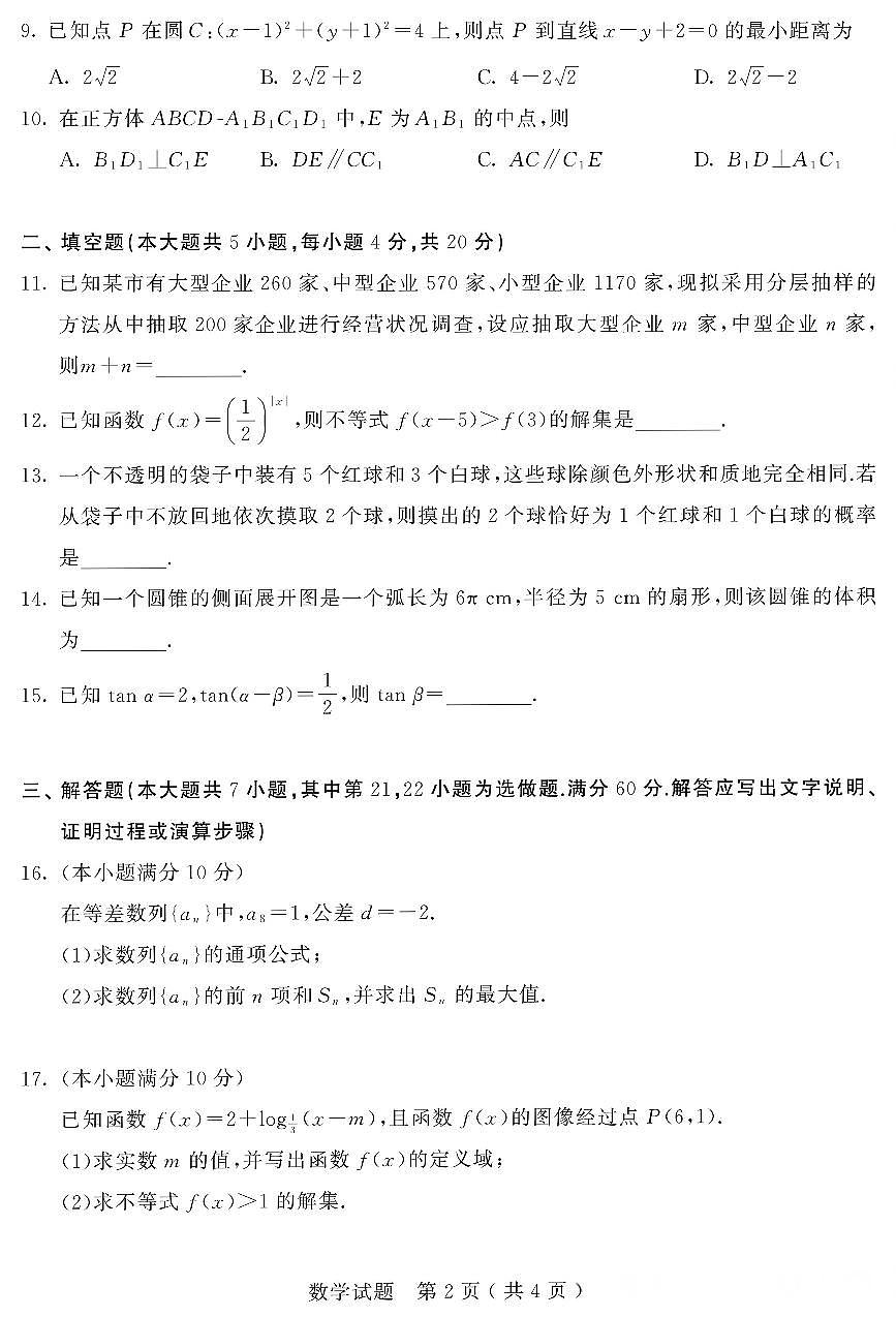 湖南省2026年跨地区普通高等学校对口招生第一次联考数学试题（含答案）第2页