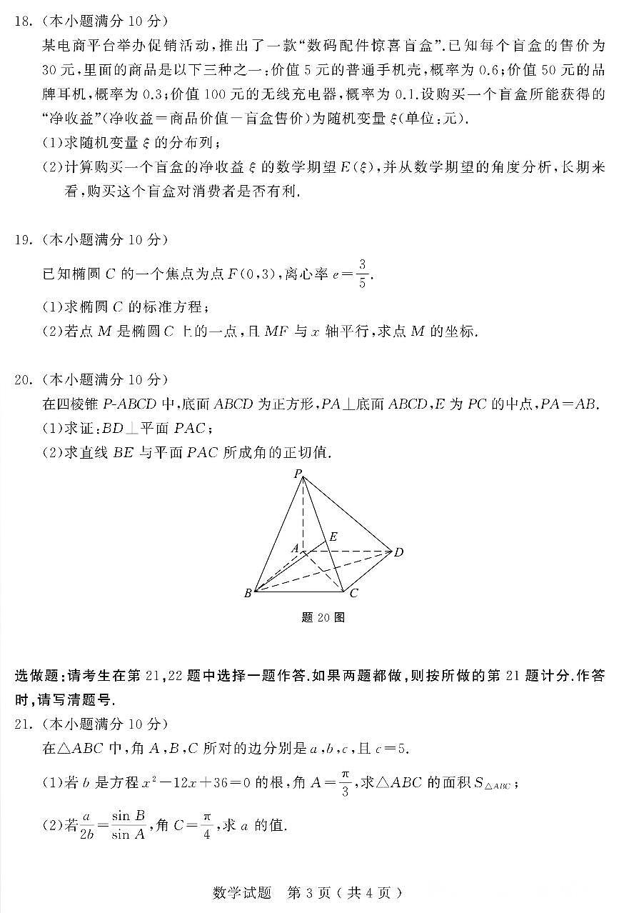 湖南省2026年跨地区普通高等学校对口招生第一次联考数学试题（含答案）第3页