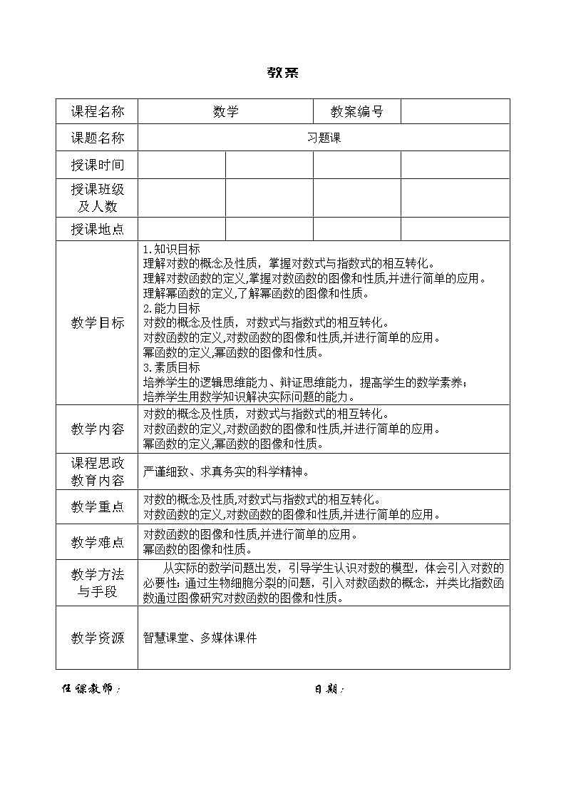 创新型五年制高等职业教育精品教材基础数学第一册幂函数习题课表格式教案第1页