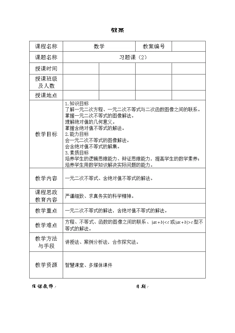 创新型五年制高等职业教育精品教材基础数学第一册习题课表格式教案第1页