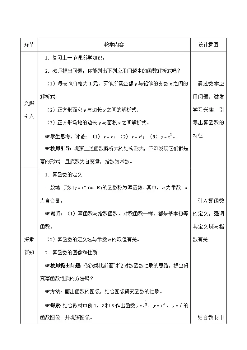 创新型五年制高等职业精品数学教材基础模块上册幂函数表格式教案第2页