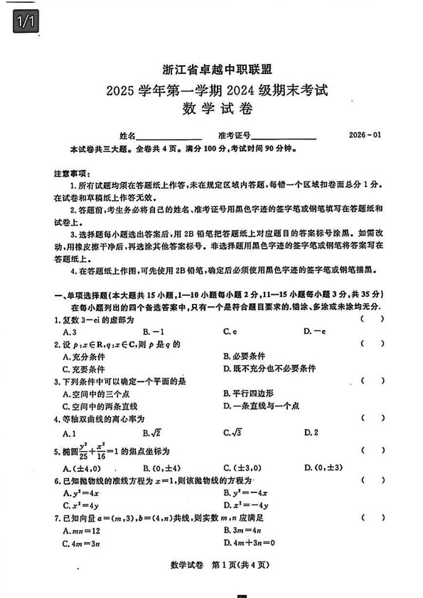 2025-2026学年浙江省卓越中职联盟第一学期高二期末考试数学试题（无答案）第1页