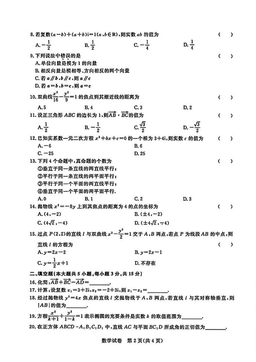 2025-2026学年浙江省卓越中职联盟第一学期高二期末考试数学试题（无答案）第2页