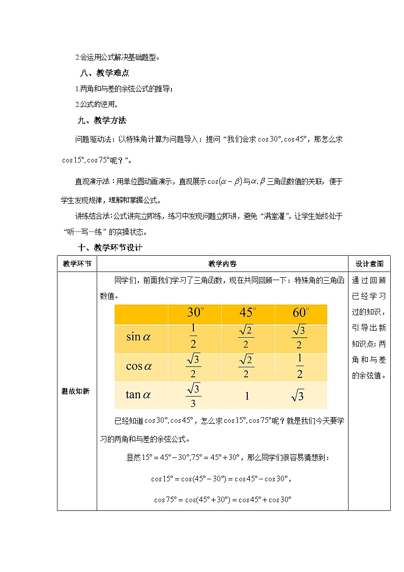 高教版中职数学拓展模块下册第六单元第一课第一课时两角和与差的余弦公式教案第2页