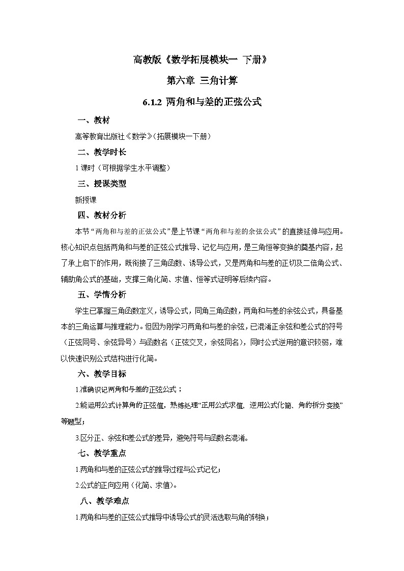 6.1.2高教版中职数学拓展模块一 下册 第六章第1课第二课时两角和与差的正弦公式教案第1页